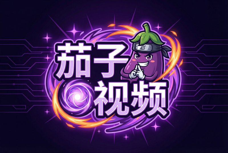 茄子视频